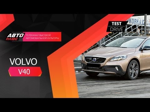 Тест-драйв Volvo V40