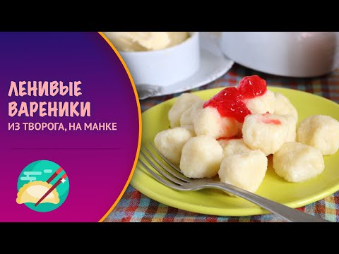 Ленивые вареники из творога и манки рецепт с пошагово без муки и манки Ленивые вареники из творога и манки рецепт с пошагово без муки и манки