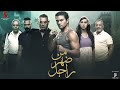 حصرياً فيلم | من ضهر راجل | بطولة آسر ياسين وياسمين رئيس ومحمود حميدة و صبري فواز