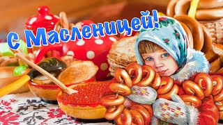 С Масленицей! Красивое Музыкальное Поздравление С Масленицей! Масленица 2021