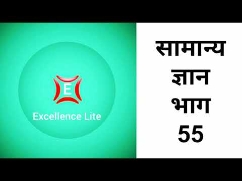 201910130069#General Knowledge Part 55