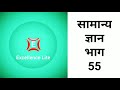 201910130069#General Knowledge Part 55