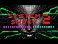 [System Shock 2 - Эксклюзив]