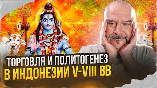 Клим Жуков. История Индонезии 4:Торговля И Политогенез В Индонезии V-Viii Вв