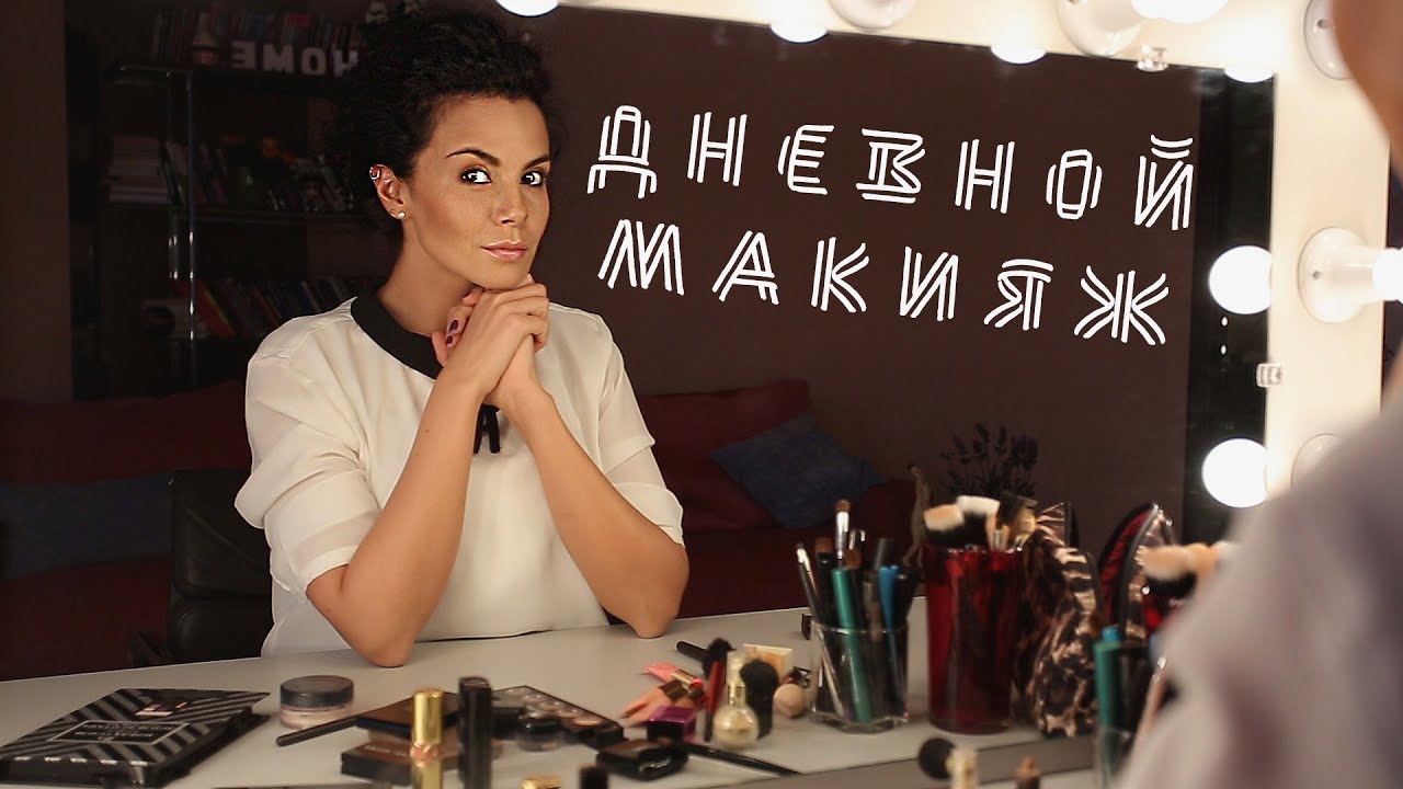 Настя каменских делает макияж Настя каменских делает макияж