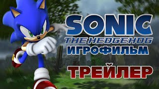 Sonic The Hedgehog (2006) Трейлер Игрофильма