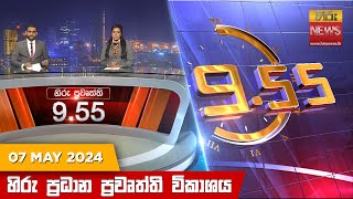 Hiru TV NEWS 9:55 PM LIVE | 2024-05-07