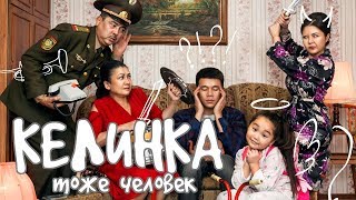 Фильм - Келинка тоже человек - Интернет-ПРЕМЬЕРА! ОФИЦИАЛЬНО / новинка казахстанского кино