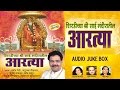 Shirdichya shri Sai Mandiratil Aartiyan MARATHI By PRAMOD MEDHI, ANURADHA PAUDWAL I Audio Juke Box