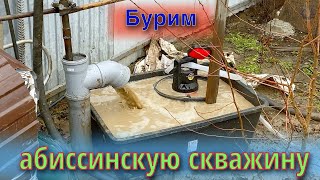 Бурим Абиссинскую Скважину