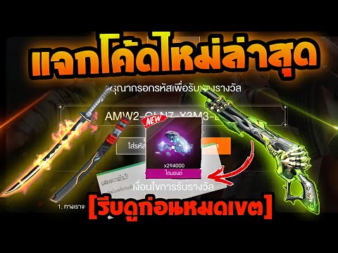 แจกโค้ดฟีฟายล่าสุด2021⚡💯ไส่ได้ทุกคน