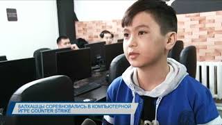 Балхашцы провели виртуальные соревнования по игре Counter-Strike