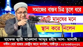 মিষ্টি সুরে বাস্তবতার ওয়াজ Bangla Waz Mahfil Mawlana Abdur Rahim Al Madani New Mahfil মিষ্টি সুরে বাস্তবতার ওয়াজ Bangla Waz Mahfil Mawlana Abdur Rahim Al Madani New Mahfil