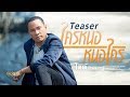7 มิ.ย. นี้ รอฟังเพลงใหม่จาก "ไมค์ ภิรมย์พร" พร้อมกัน 【Teaser】