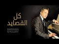 مروان خوري - كل القصائد (النسخة الأصلية 2023) | Marwan Khoury - Kel El Qasayed (Official Audio)