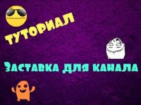 Как сделать заставку во вк