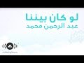 Abdulrahman Mohammed - Law Kana Bainana | عبدالرحمن محمد - لو كان بيننا