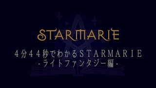 ????????4?44?????STARMARIE -??????????-