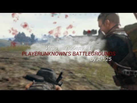 PUBG. Игра на победу #1 PUBG. Игра на победу #1