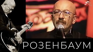 Александр Розенбаум - Когда Опадают Листья