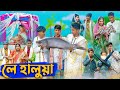 লে হালুয়া l Le Halua l Bangla Natok l Riyaj, Rohan, Toni & Bishu l Palli Gram TV Latest Video