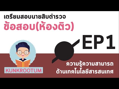 ข้อสอบเตรียมสอบนายสิบตำรวจ วิชาเทคโนโลยีสารสนเทศ (ห้องติว) - EP1