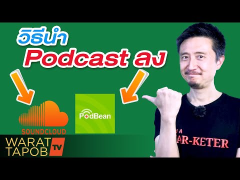 วิธีนำ Podcast ลงใน SOUNDCLOUD และ PODBEAN | วิธีสร้างและทำ PODCAST #4