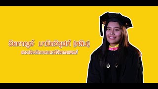 EP.8 วิทย์จ้ะ...แม่ เด็กวิทย์...ฝึกงานที่ไหนได้บ้าง (หลิน) น.ส.วิยกาญจ์ มานิตวิรุฬห์