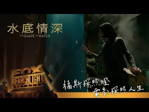 福斯探照燈系列【水底情深】60 TVC 奧斯卡最多提名篇