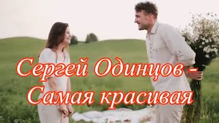 Сергей Одинцов - Самая Красивая