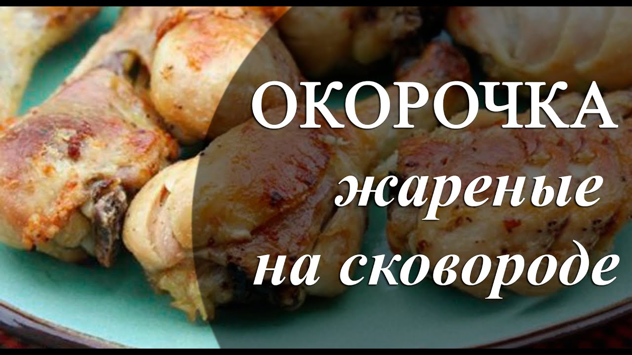 Утиные окорочка рецепты приготовления на сковороде фото рецепт пошаговый Утиные окорочка рецепты приготовления на сковороде фото рецепт пошаговый