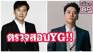 ตำรวจเร่งตรวจสอบ YG Entertainment หลัง ซึงรี ใช้บัตรบริษัทรูดเปิดห้อง
