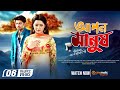 Apon Manush | Bappi Chowdhury | Pori Moni | Jannatul Ferdoush Peya | Amiya Ami | Bangla New Movie