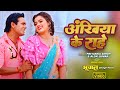 Video | अंखिया के राहे | Satyendra Singh | Priyanka Singh | Alok Kumar | #Nidhi Jha | Bhojpuri Muvie