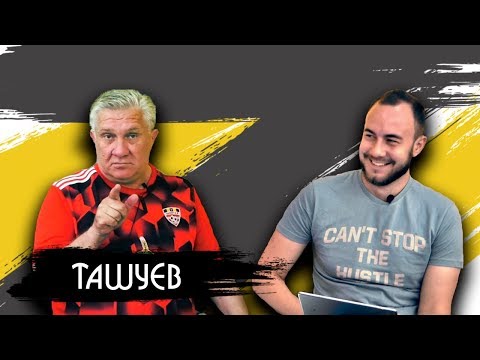 Сергей Ташуев - о «Нанте», Курбане Бердыеве и предстоящем матче с БАТЭ