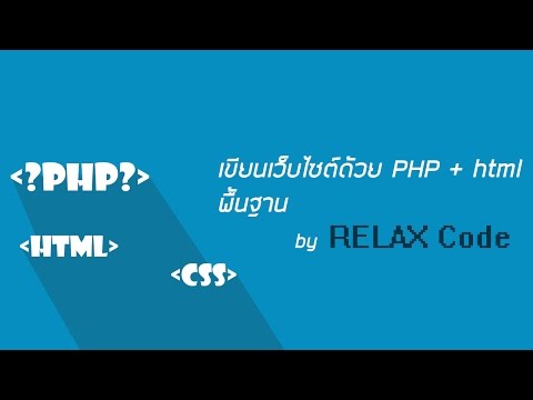 เขียนเว็บ PHP + html Basic : part 8 Javascript เบื้องต้น