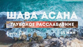 Медитация Глубокого Расслабления Для Быстрого Восстановления Сил – Шавасана [15 Мин] Atmarama.yoga