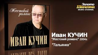 Иван Кучин - Тальянка (Audio)