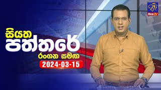 Siyatha Paththare   | 15  - 03- 2024