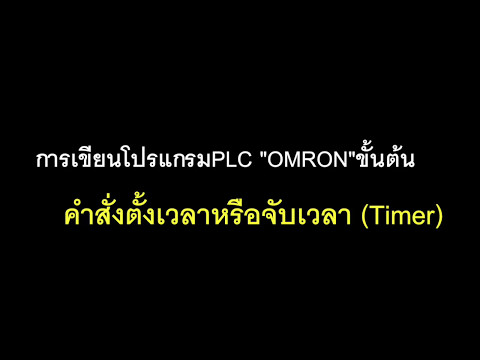 การใช้คำสั่งTIMER ในการเขียนโปรแกรมPLC"OMRON"