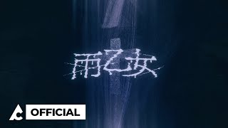 Raon 라온 | ‘雨乙女(Ameotome)’ M/V Teaser
