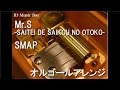 Mr.S -SAITEI DE SAIKOU NO OTOKO-/SMAP【オルゴール】