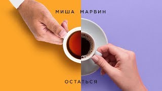 Миша Марвин - Остаться (Премьера Трека, 2019)