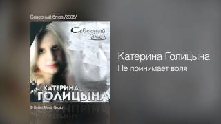 Катерина Голицына - Не Принимает Воля - Северный Блюз /2005/