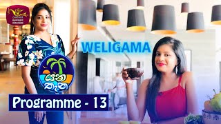 Yana Thana Programme - 13 | 2021-02-07 | Travel Magazine