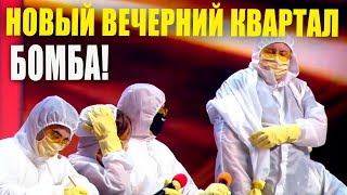 Первый Выпуск Новый Вечерний Квартал 2020 После Карантина -  Угарный Смешной И Ржачный Юмор!