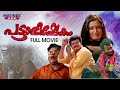 Pattabhishekam | Malayalam Full Movie  | Anil-Babu | Jayaram | Mohini | Jagathy Sreekumar