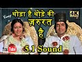 Thoda Hai Thode Ki Zaroorat Hai HD 5.1 Sound ll Khatta Meetha 1978 ll Kishore Ji, Lata Ji ll 1080p l