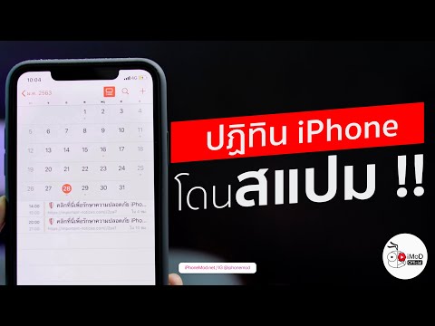 iOS 13 - โดนสแปม (Spam) ปฏิทิน iPhone มันคือไวรัสรึเปล่า? แก้ไขแบบนี้ ทำตามเลย (2020)