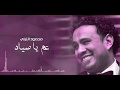 اغنية عم يا صياد محمود اللثى2017 توزيع عمر بيبو2017